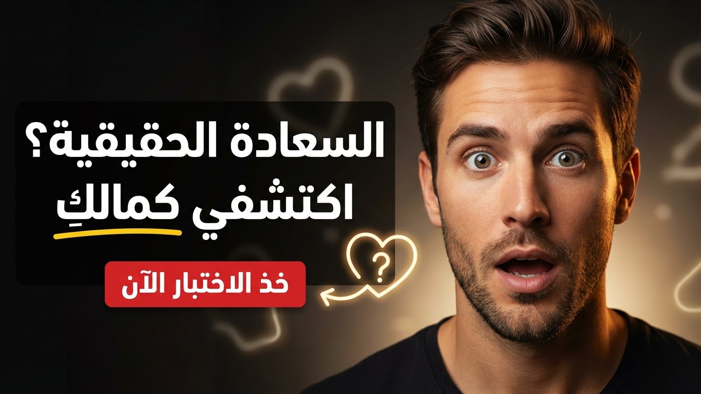 أي علاقة ستمنحك السعادة الحقيقية؟